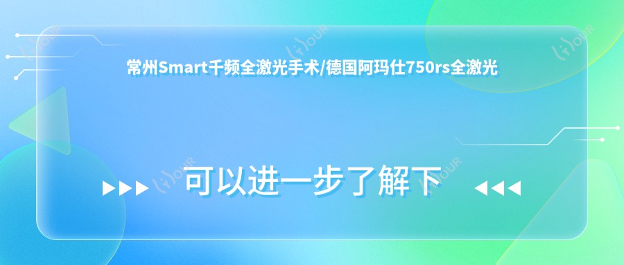 常州Smart千频全激光手术/德国阿玛仕750rs全激光收费明细预览表(2025常州Smart千频全激光手术Smart千频全激光手术均价为:16180元)