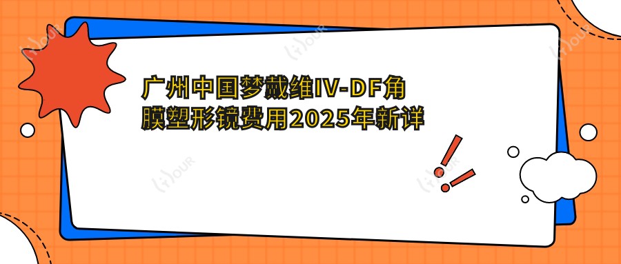 广州国内梦戴维IV-DF角膜塑形镜费用2025年新详细更新-广州佰视佳眼科-近视手术中心/广州爱尔眼科医院  国内梦戴维IV-DF角膜塑形镜价格表(价格)