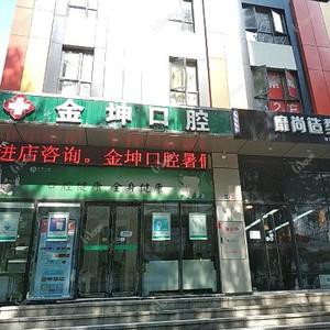 武汉金坤口腔门诊部