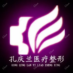 乌鲁木齐孔庆兰医疗美容