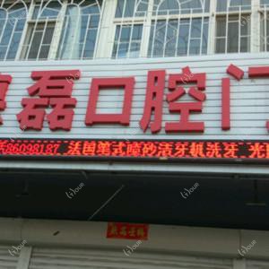 绿园闫德磊口腔门诊部