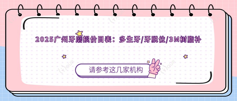 2025广州牙磨损价目表:多生牙/牙脱位/3M树脂补牙等牙磨损价格一览