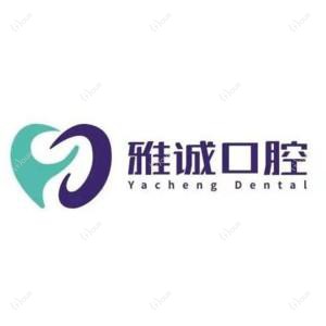 武汉雅诚口腔
