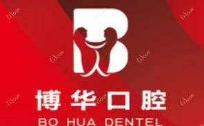 东莞博华口腔