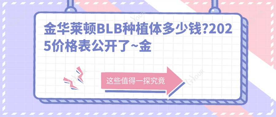 金华莱顿BLB种植体多少钱?2025价格表公开了~金华莱顿BLB种植体具体收费抓紧看!