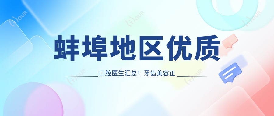 蚌埠地区优质口腔医生汇总！牙齿美容正畸医生备受好评！