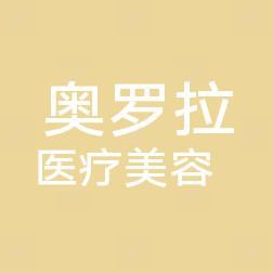无锡奥罗拉医疗美容