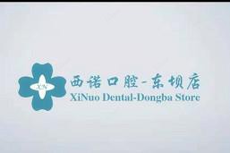 西诺口腔(东坝店)