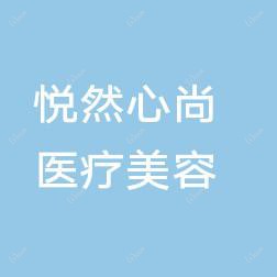 悦然心尚医疗美容中心