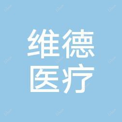 台州维德医疗美容