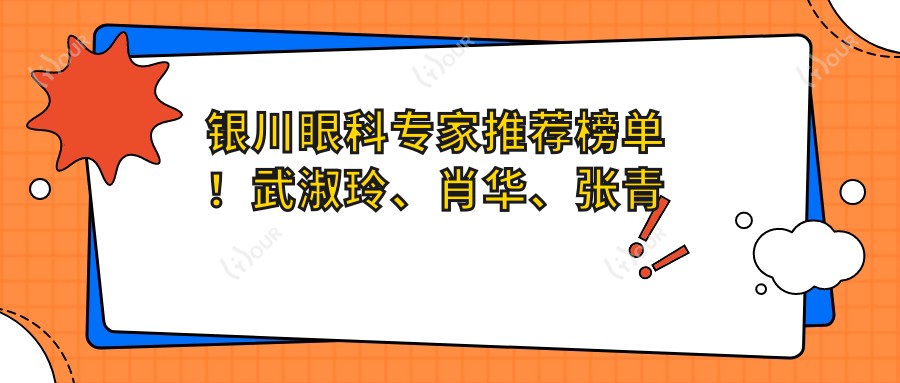银川眼科医生推荐榜单!武淑玲、肖华、张青蔚精通视力矫正手术!