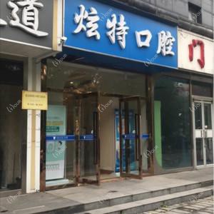 炫特口腔