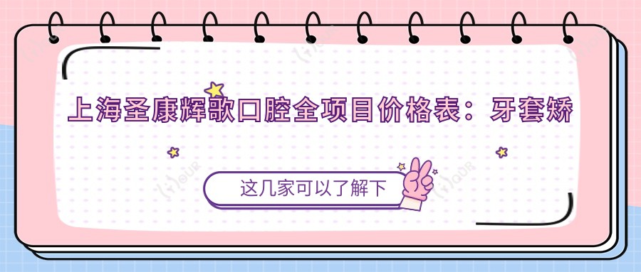 上海圣康辉歌口腔全项目价格表:牙套矫正实惠|根管治疗详尽价|种植牙2880起