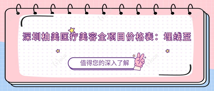 深圳柏美医疗美容全项目价格表：埋线至鼻综合2800+起, 膨体隆鼻4999+, 精致轮廓套餐实惠