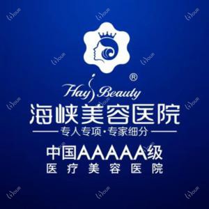 福州海峡美容医院 