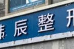 台州韩辰美容
