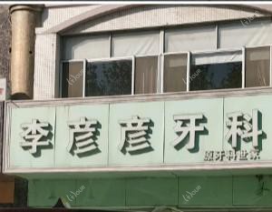 青岛黄岛李彦彦口腔