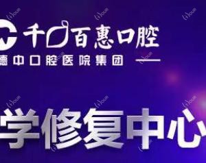 宁波千口百惠口腔