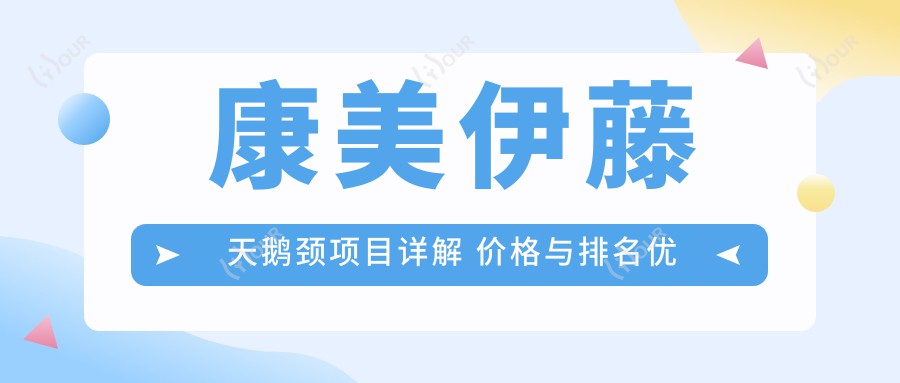 康美伊藤天鹅颈项目详解 价格与排名优势解析