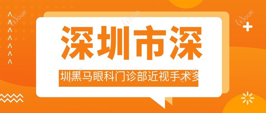 深圳市深圳黑马眼科门诊部近视手术多少钱?激光矫正8K+ 晶体植入2W+ 全眼检测套餐500+