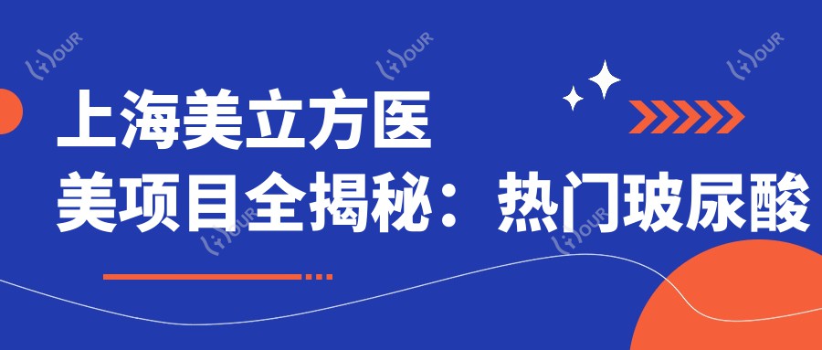 上海美立方医美项目全揭秘：热门玻尿酸价格一览