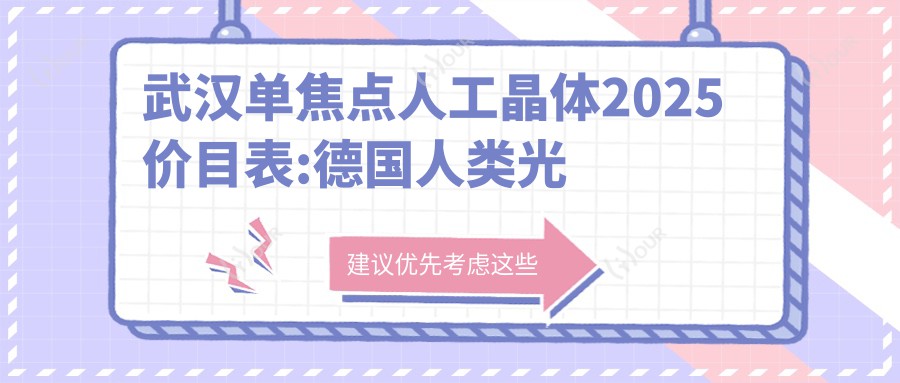 武汉单焦点人工晶体2025价目表:德国人类光学单焦点人工晶体2.9千+美国强生眼力健PCB00单焦点人工晶体2.7千+德国蔡司409MP单焦点人工晶体2.8千+荷兰OphtecB.V.52501TW单焦点人工晶体0.5千+