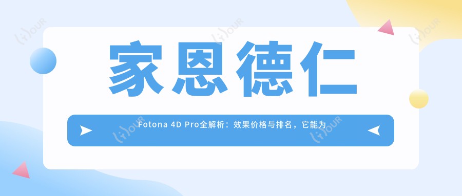 家恩德仁Fotona 4D Pro全解析:疗效价格与排名,它能为你做什么