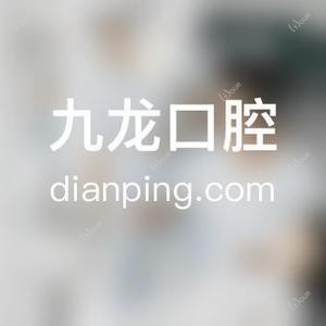 常州九龙口腔