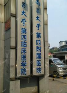 南昌大学第四附属医院口腔科
