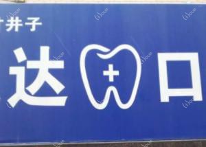 通达口腔