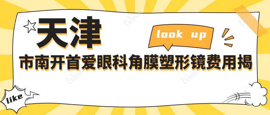 天津市南开首爱眼科角膜塑形镜费用揭秘?OK镜约8K-1.5W/近视激光手术1W-2W/干眼治疗套餐3K-5K