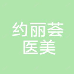 山东弗罗达医疗科技有限公司崂山约丽荟医疗美容