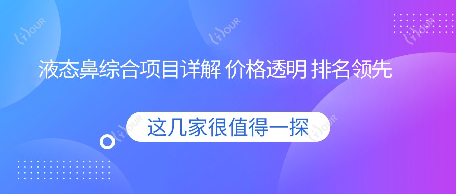 液态鼻综合项目详解 价格透明 排名前的美鼻新选择