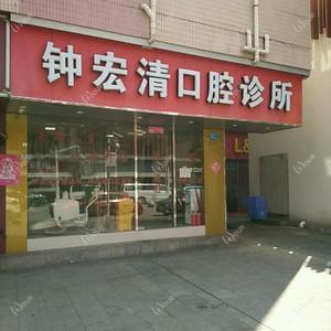 钟宏清口腔