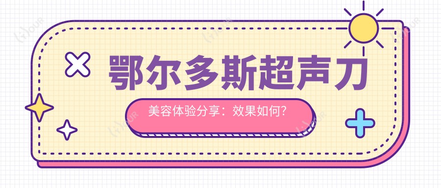鄂尔多斯美容体验分享：疗效如何？一次治疗能维持多久？近半年真实价格揭秘