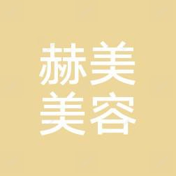 徐州赫美医疗美容