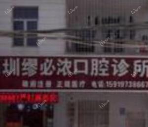 深圳缪必浓口腔