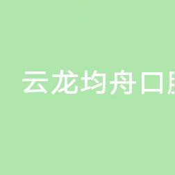 云龙均舟口腔诊所