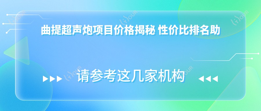 曲提超声炮项目价格揭秘 性价比排名助你找到心仪之选