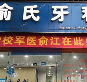 郫县俞氏牙科