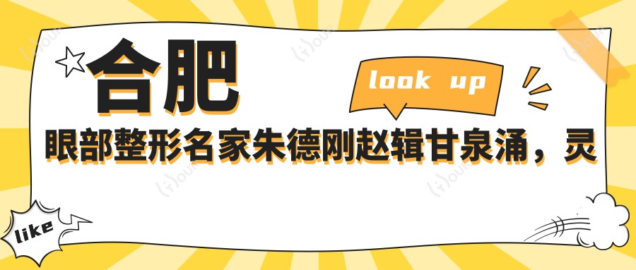 合肥眼部整形名家朱德刚赵辑甘泉涌,灵韵美眼技术备受推崇