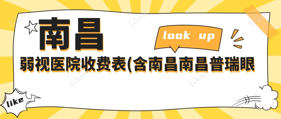 南昌弱视医院收费表(含南昌南昌普瑞眼科医院/南昌大学附属眼科医院/江西新视界眼科医院弱视费用)