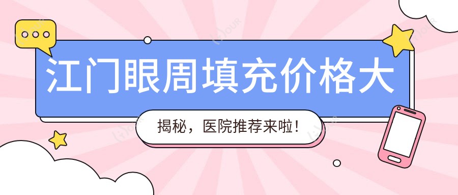 江门眼周填充价格大揭秘,医院推荐来啦!