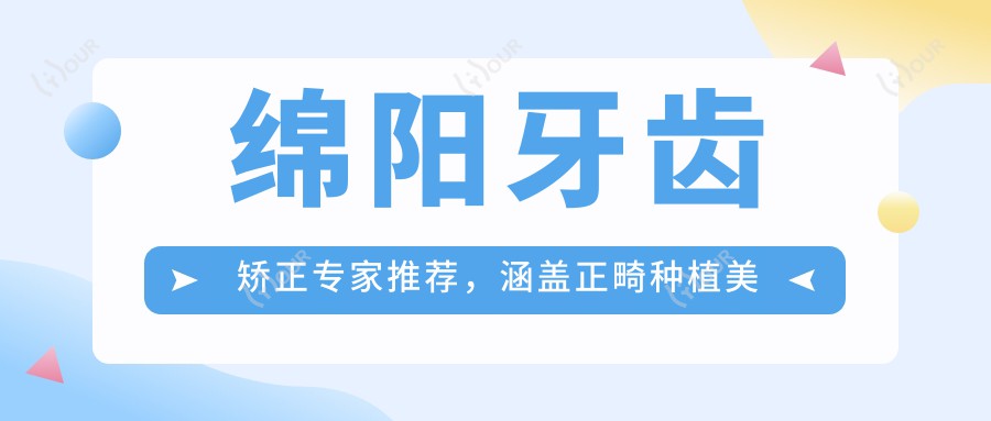 绵阳牙齿矫正医生推荐,涵盖正畸种植美白名医