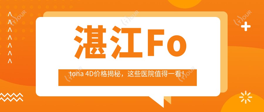 湛江Fotona 4D价格揭秘，这些医院值得一看！