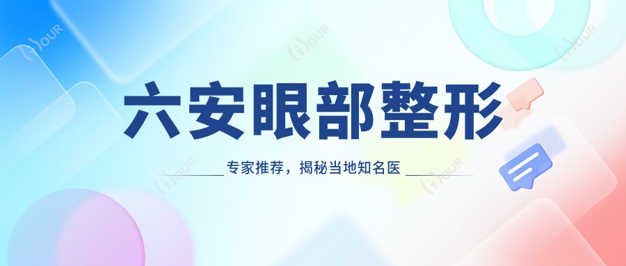 六安眼部整形医生推荐，揭秘当地有名医生名单