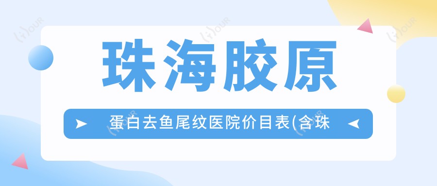 珠海胶原蛋白去鱼尾纹医院价目表(含珠海珠海韩妃医疗美容/珠海悦呈医疗美容门诊部/珠海明爱皮肤管理胶原蛋白去鱼尾纹收费)