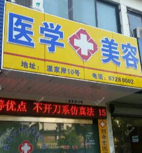 苏州刘余宏医疗美容