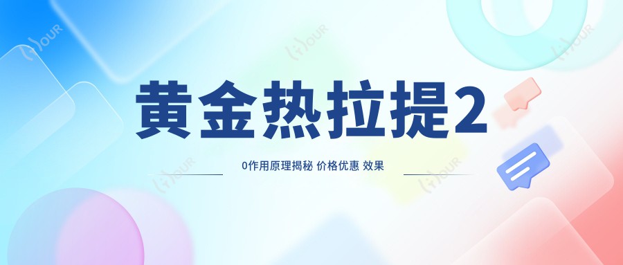 黄金热拉提2 0作用原理揭秘 价格优惠 疗效前排名