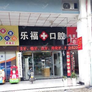 乐福口腔